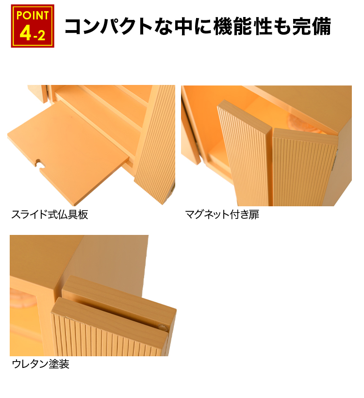 スライド式仏具板やマグネット付き扉