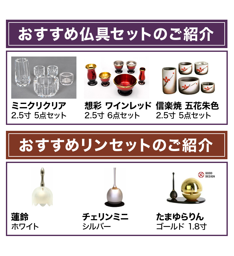 おすすめ仏具セットとリンセットのご紹介