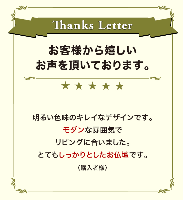 お客様から嬉しいお声を頂いております。