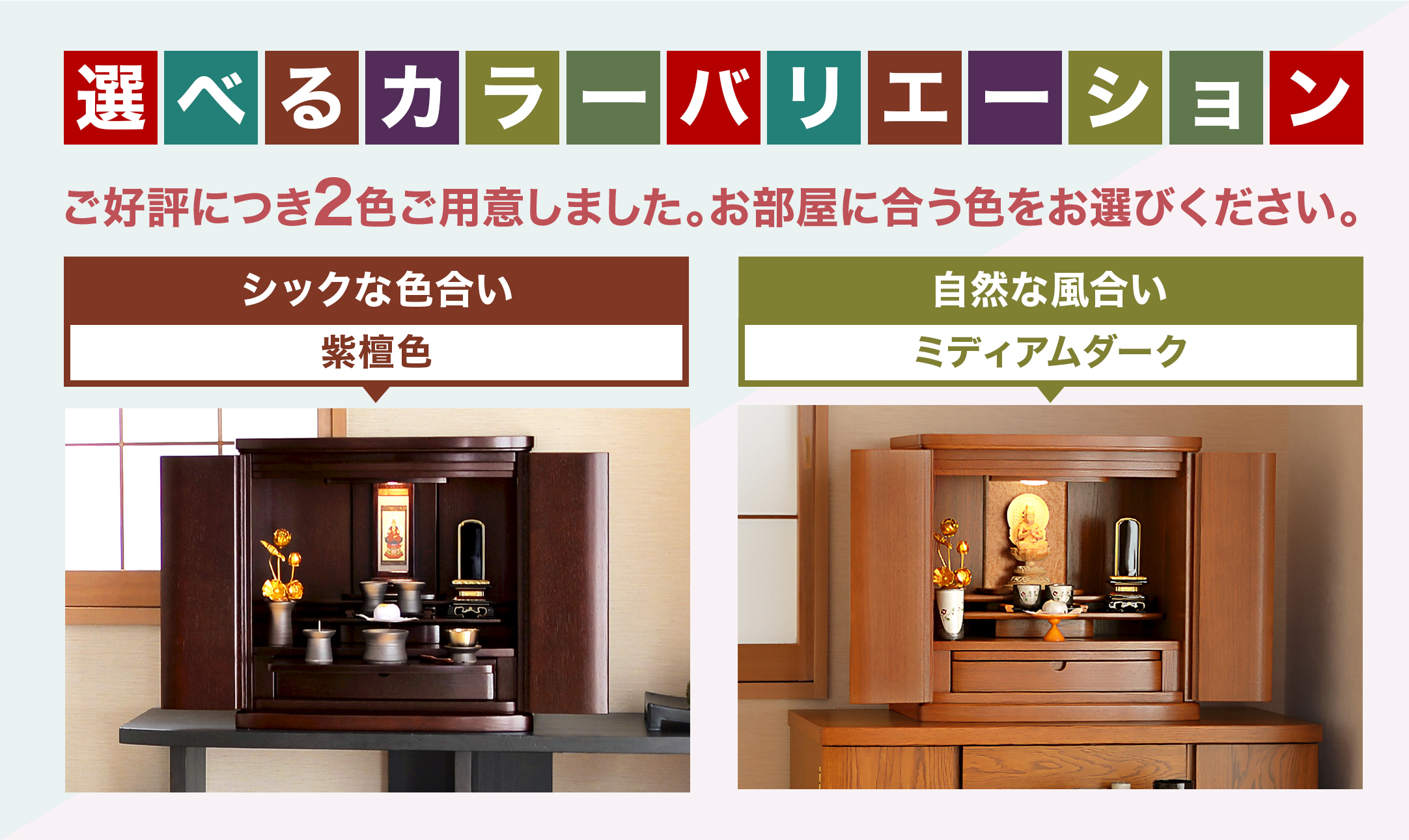 紫檀色・ミディアムダークの2色をご用意しました
