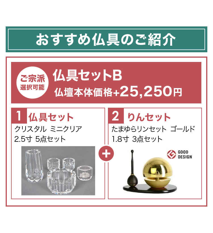 おすすめ仏具セットとリンセットのご紹介