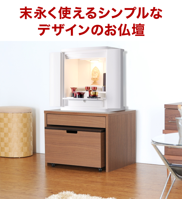 末永く使えるシンプルなデザインのお仏壇