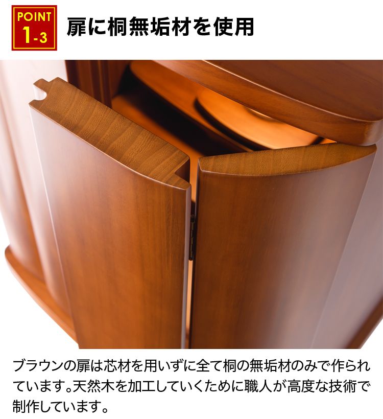 ブラウンの扉は桐無垢材を使用