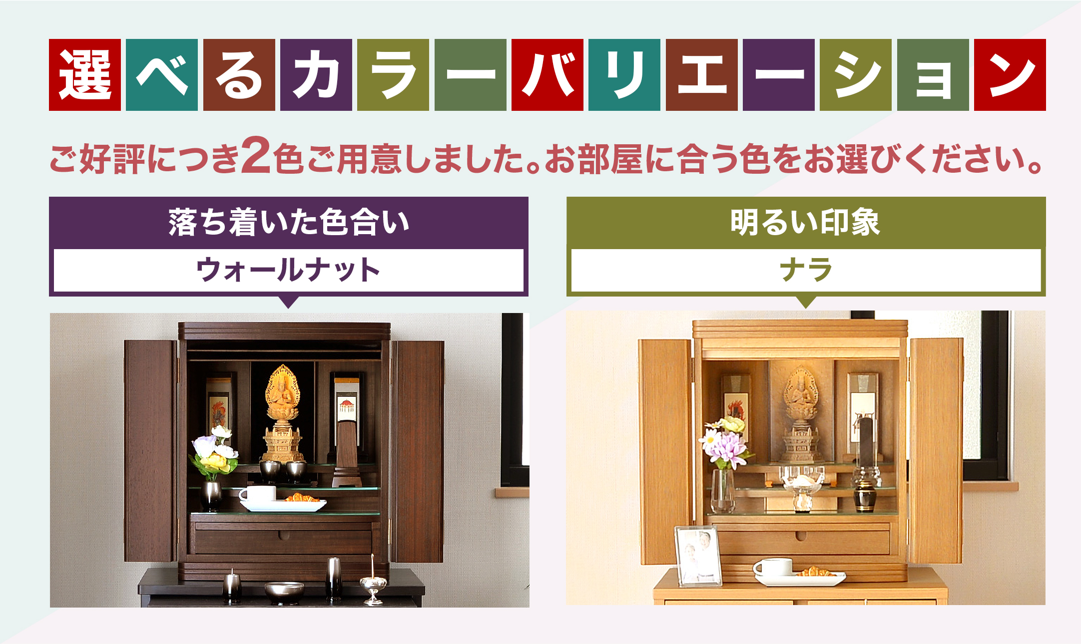 マーキュリー仏壇 ウォールナット・ナラ 2色のカラーバリエーション比較画像