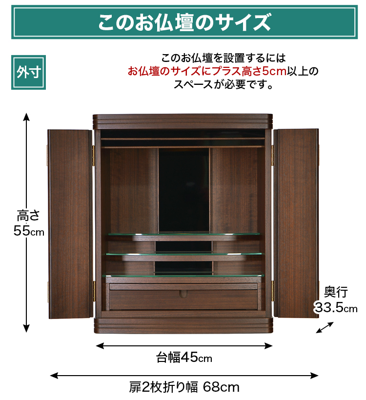 お仏壇のサイズ：18号 高さ55×幅45×奥行33.5cm
