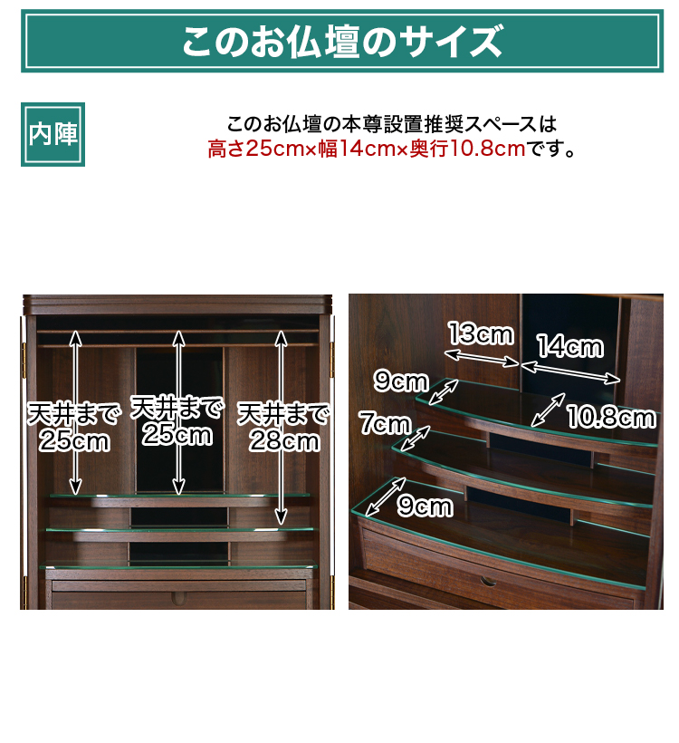 このお仏壇の本尊設置推奨スペースは高さ25cm×幅14cm×奥行10.8cm