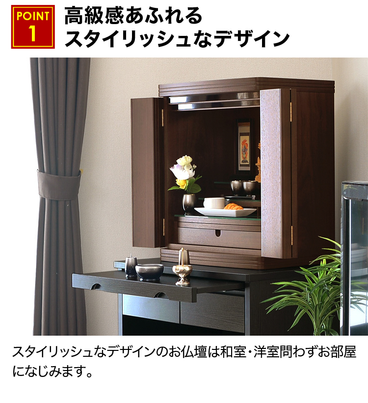高級感あふれるスタイリッシュなデザインなお仏壇