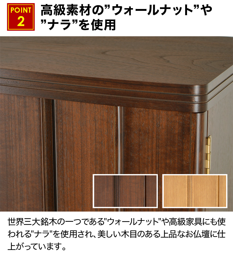高級素材のウォールナットやナラを使用したお仏壇