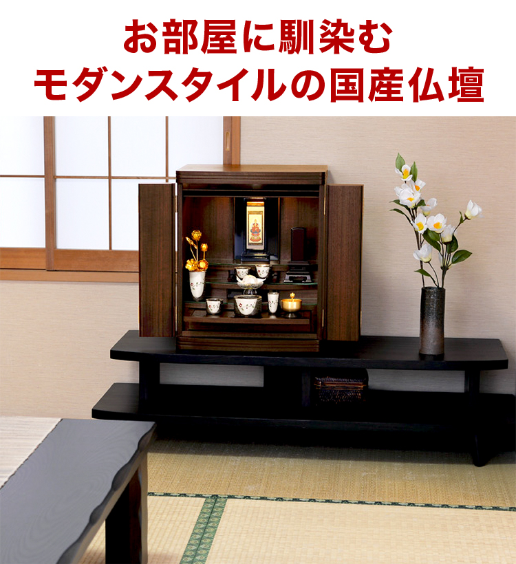 お部屋に馴染むモダンスタイルの国産仏壇