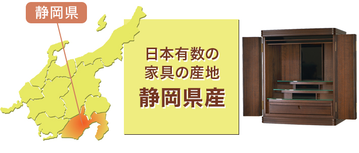 日本有数の家具の産地 静岡県産
