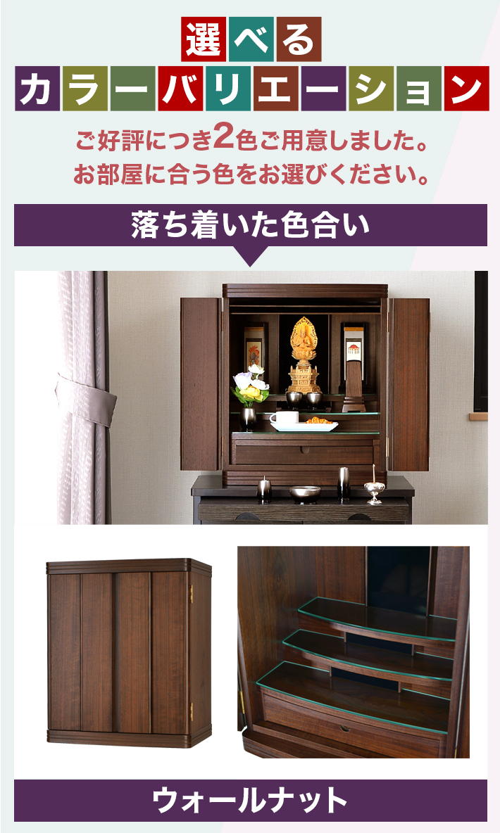 落ち着いた色合いのお仏壇 ウォールナット