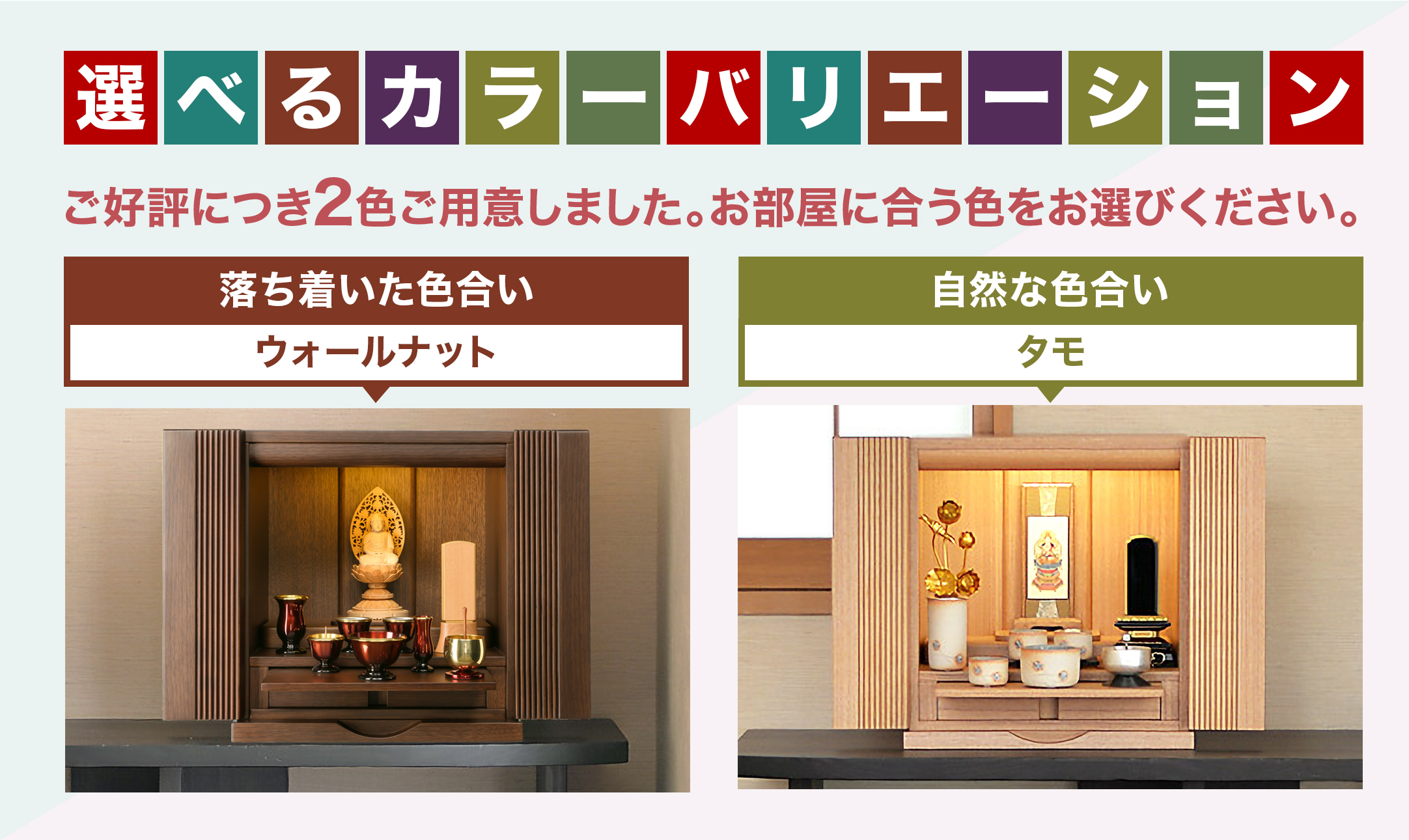 ウォールナット・タモの2色をご用意しました。お部屋に合う色をお選びください