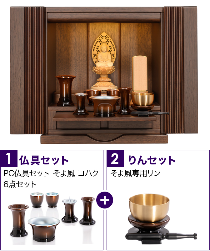 仏具セット（そよ風コハク）+専用りん