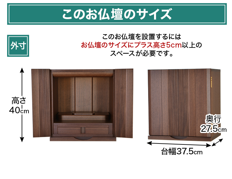 お仏壇のサイズ：13号 高さ40×幅37.5×奥行27.5cm