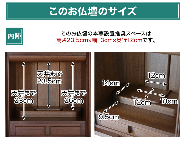 このお仏壇の本尊設置推奨スペースは高さ23.5cm×幅13cm×奥行12cm