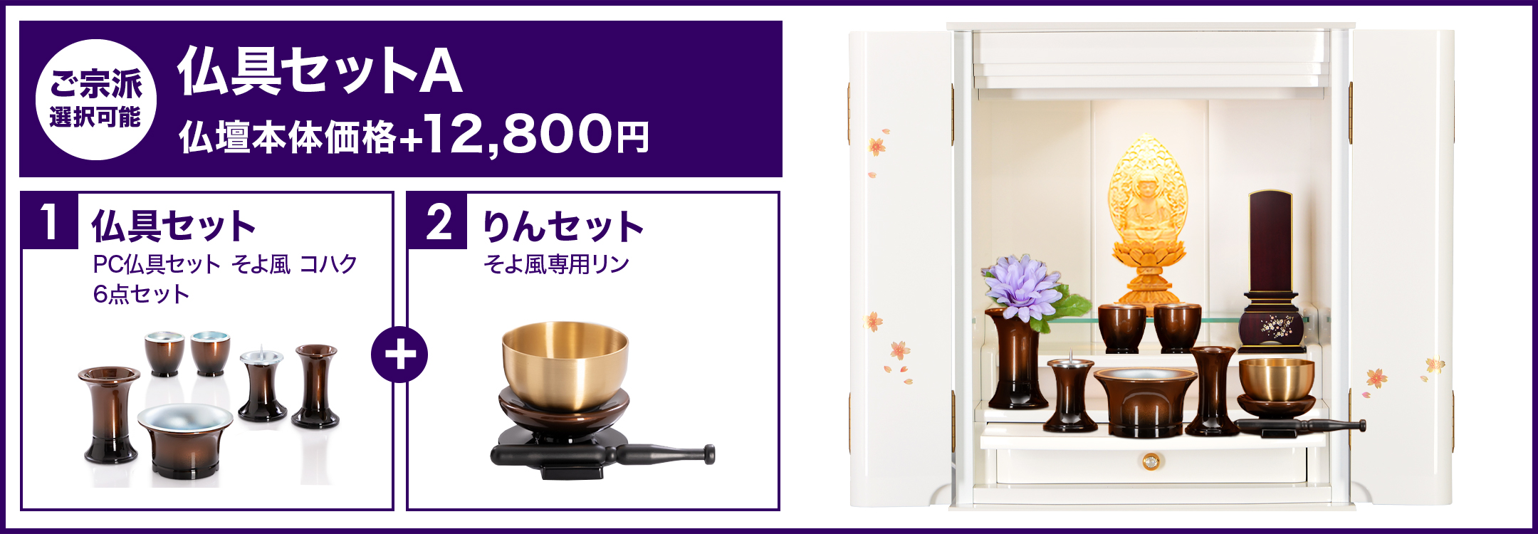 仏具セットA