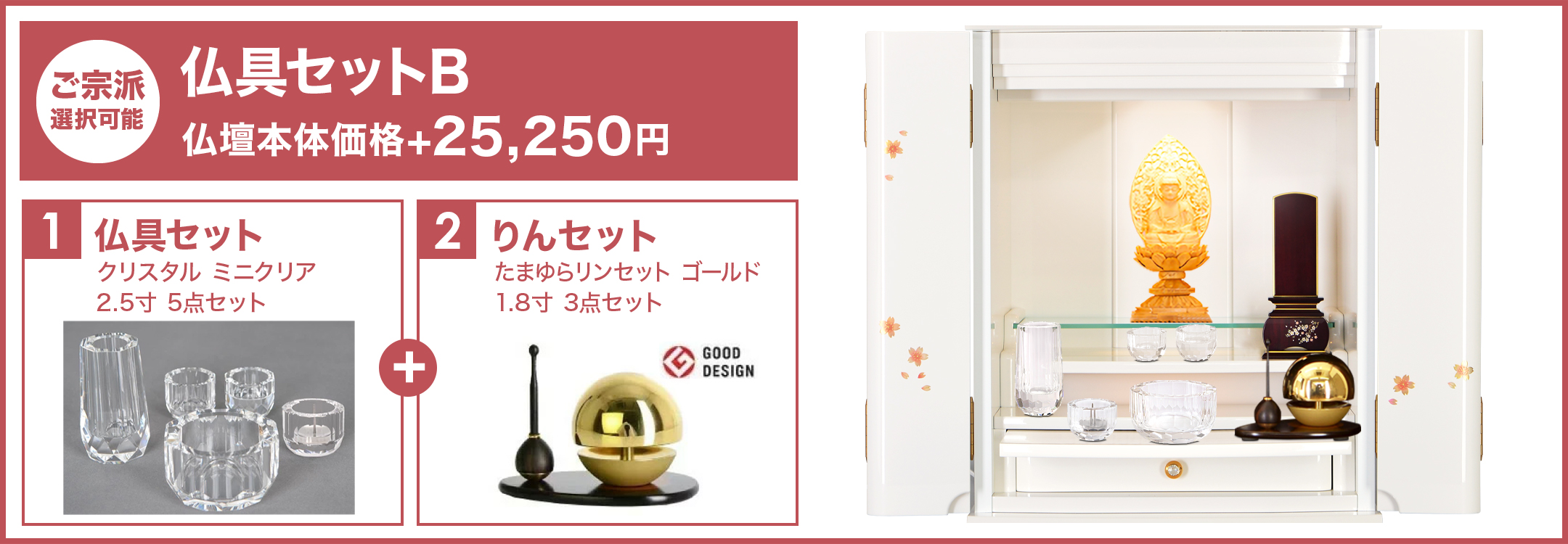 仏具セットB