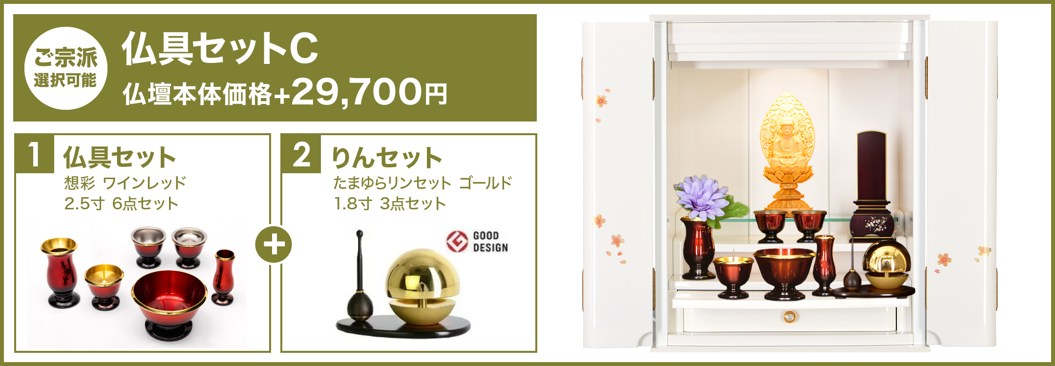 仏具セットC