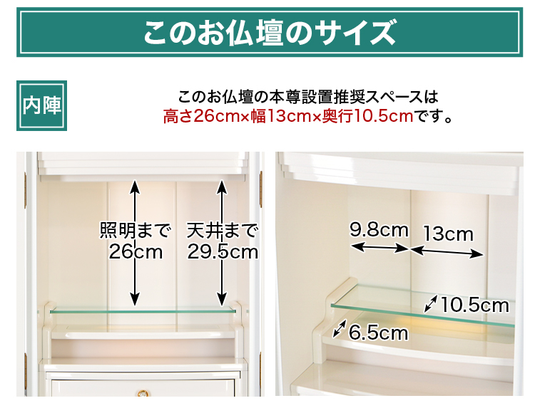 このお仏壇の本尊設置推奨スペースは高さ26cm×幅13cm×奥行10.5cm