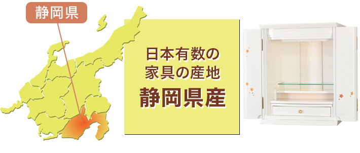 日本有数の家具の産地 静岡県産