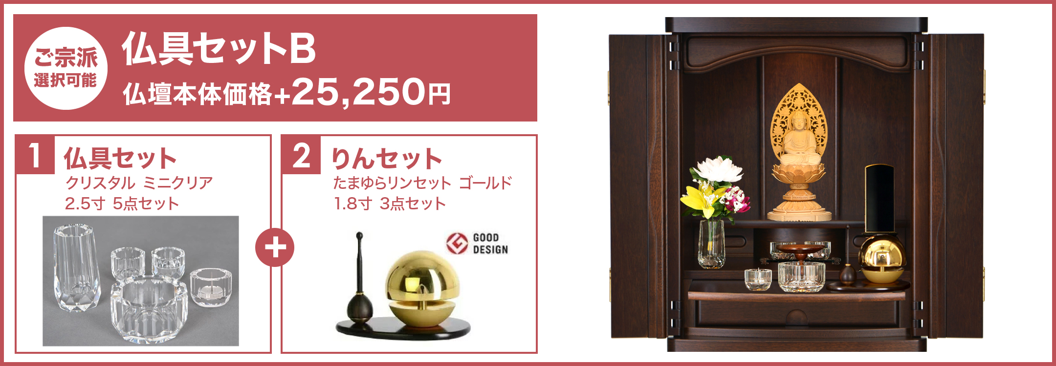 仏具セットB