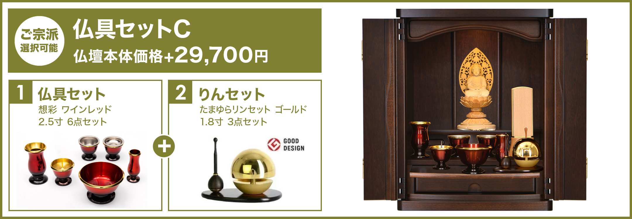 仏具セットC