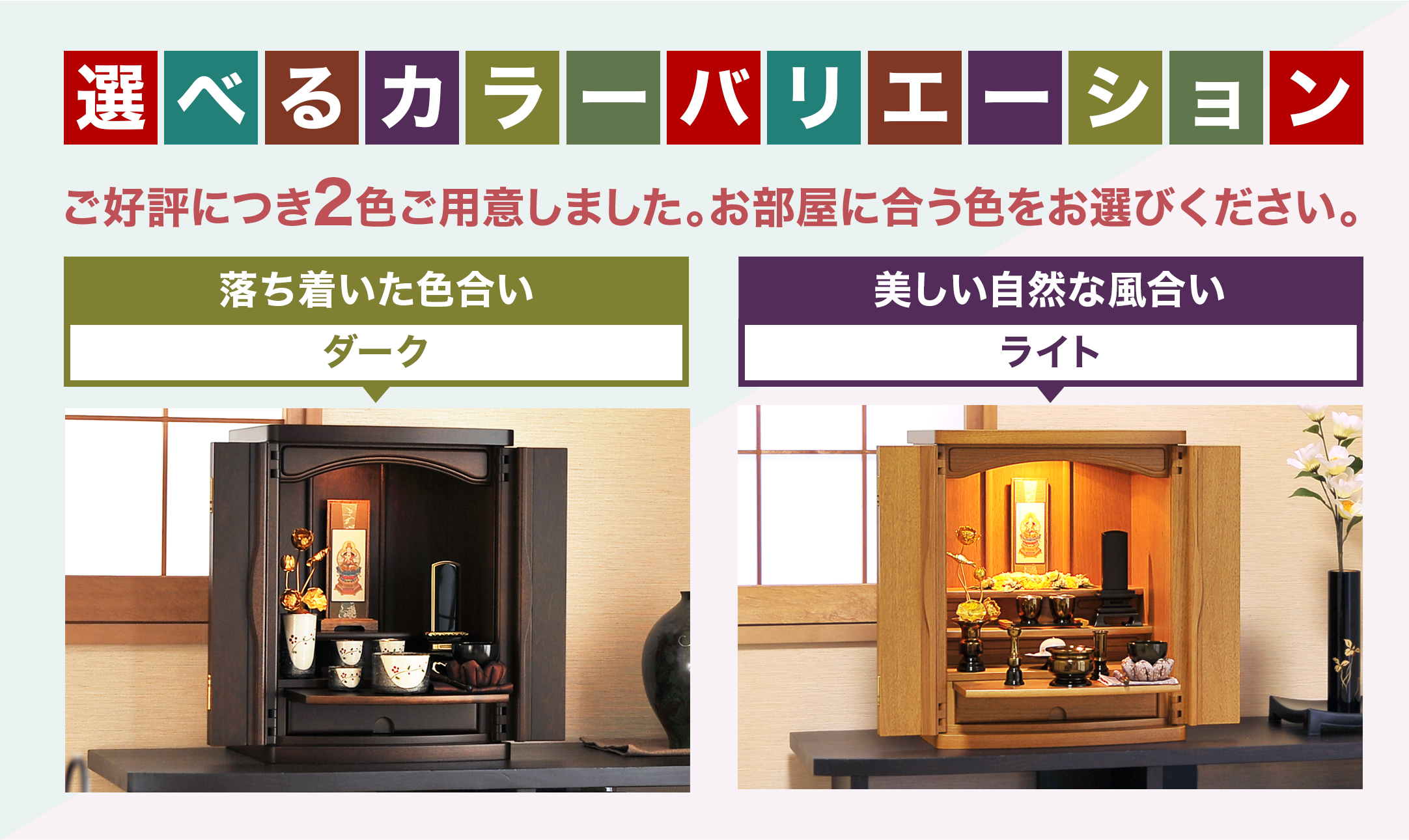 ご好評につき2色をご用意しました。お部屋に合う色をお選びください