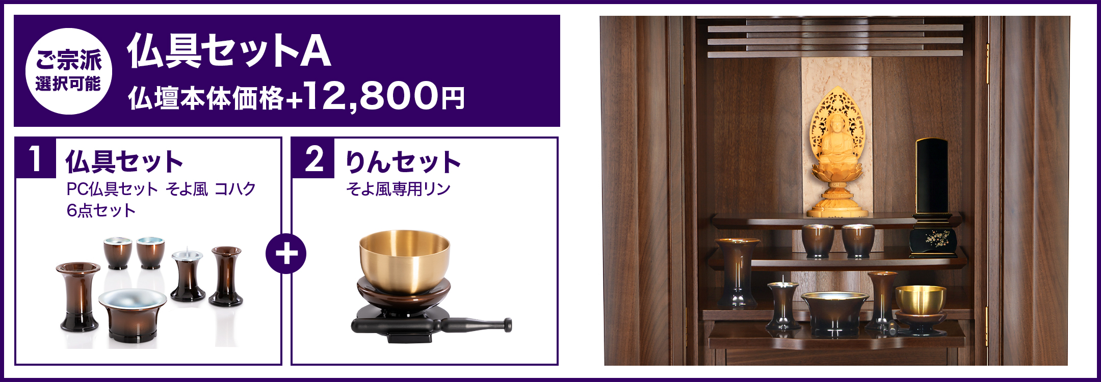 仏具セットA