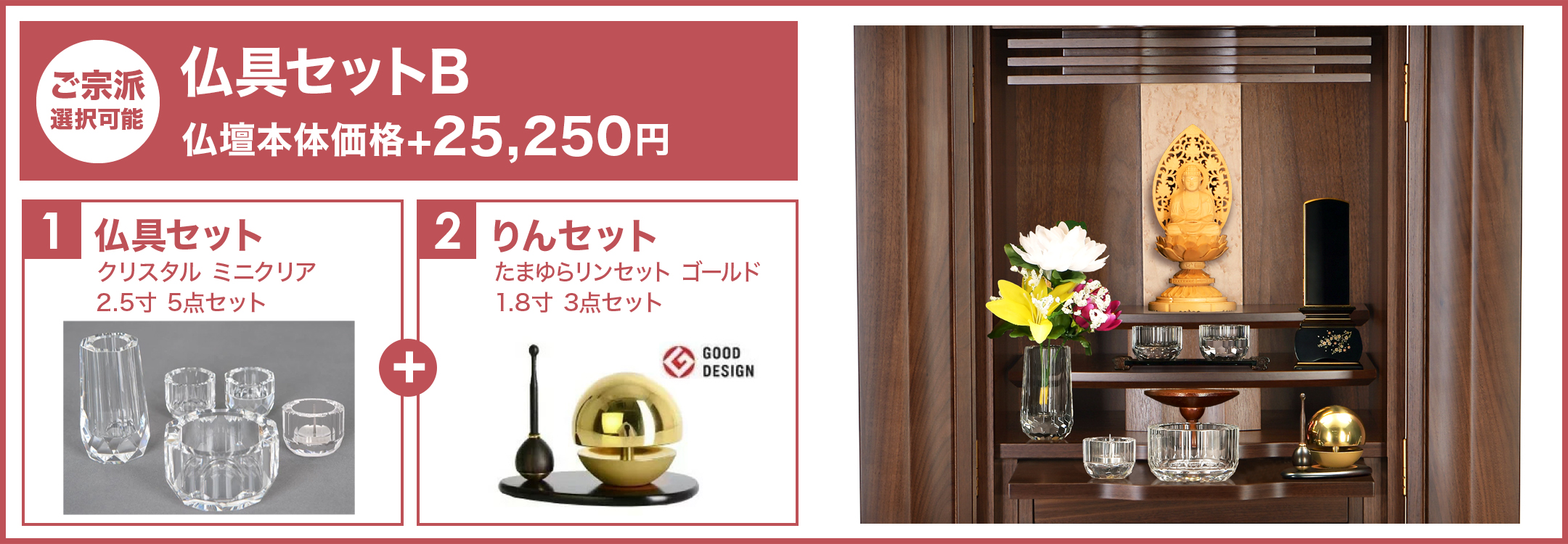 仏具セットB
