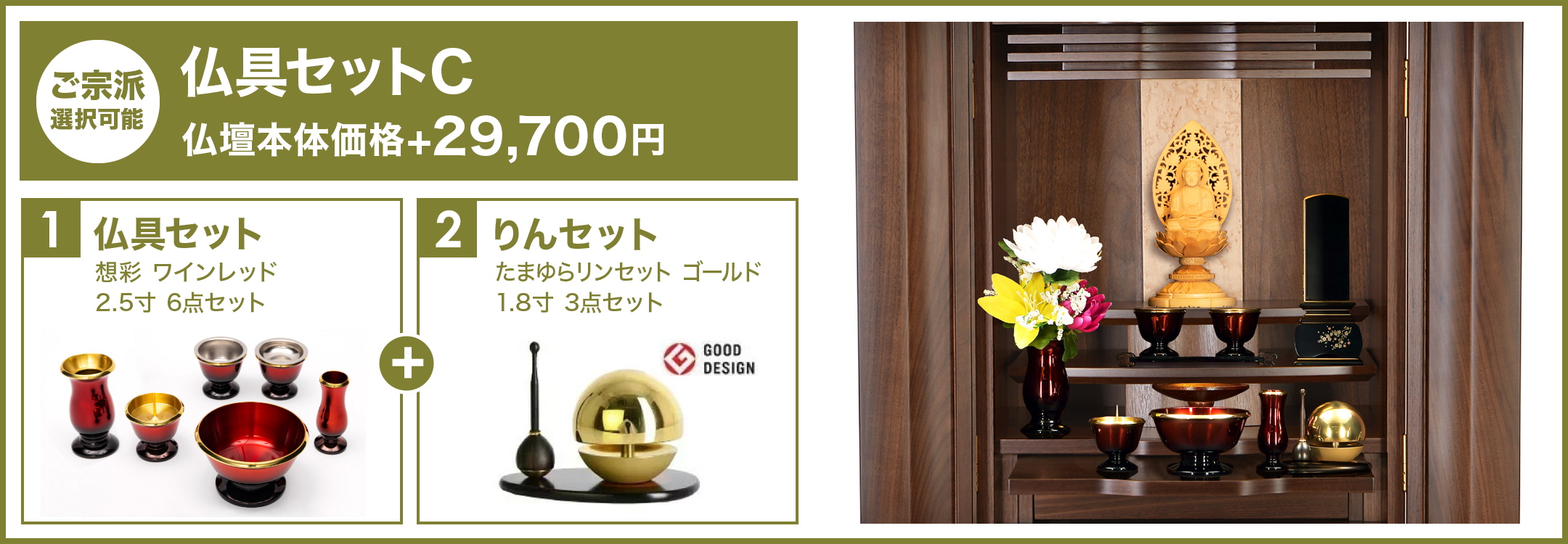 仏具セットC