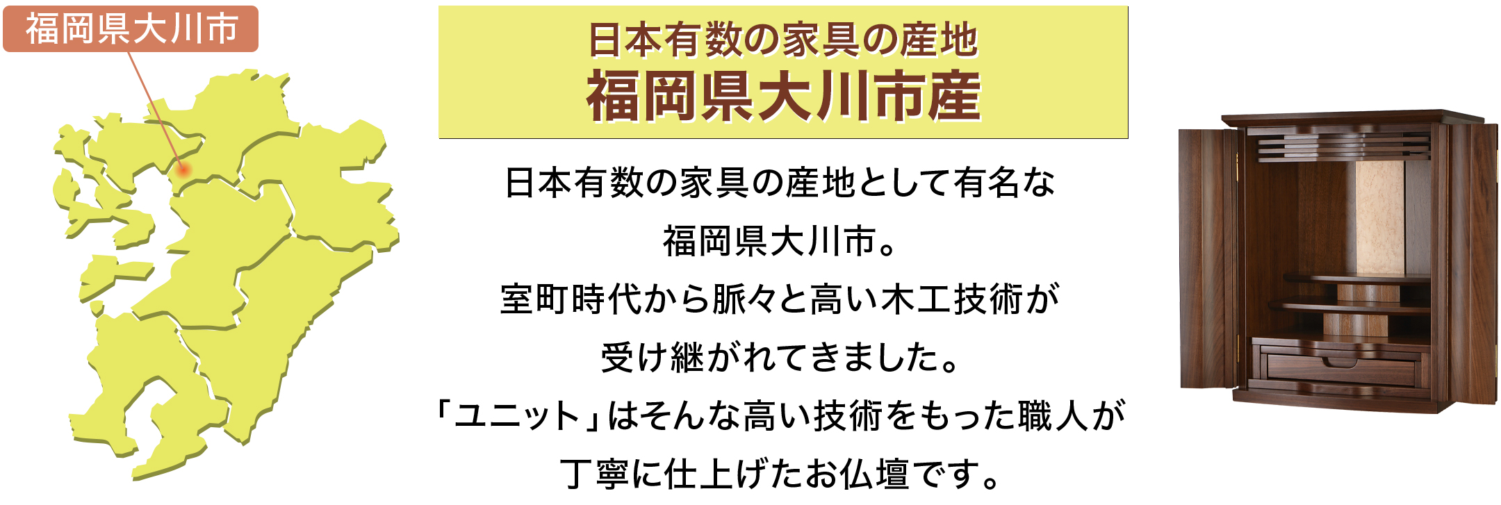 日本有数の家具の産地 福岡県大川市産