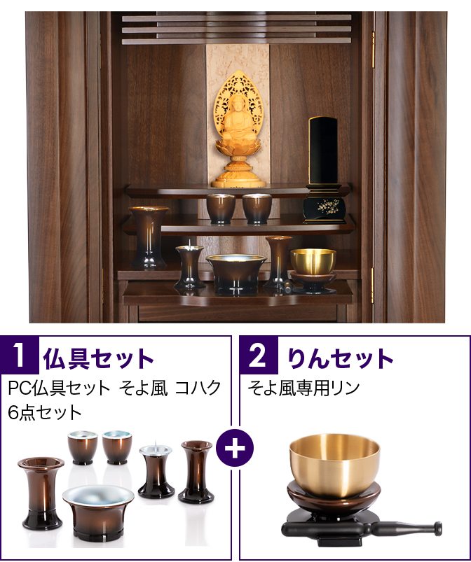 仏具セット（そよ風コハク）+専用りん