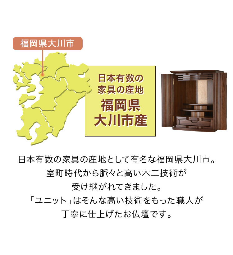 日本有数の家具の産地 福岡県大川市産