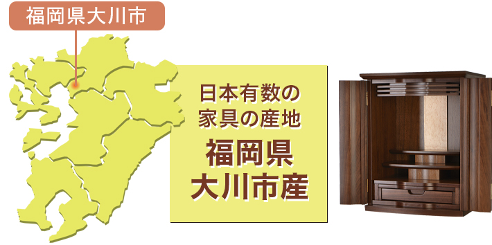 家具の産地で有名な福岡県大川市で造られた上置きモダン仏壇『ユニット』