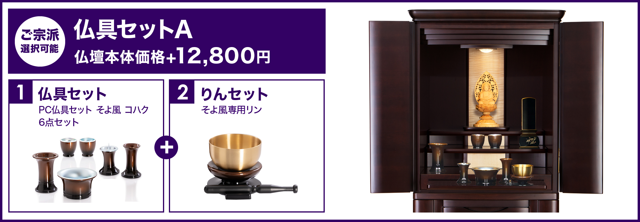 仏具セットA