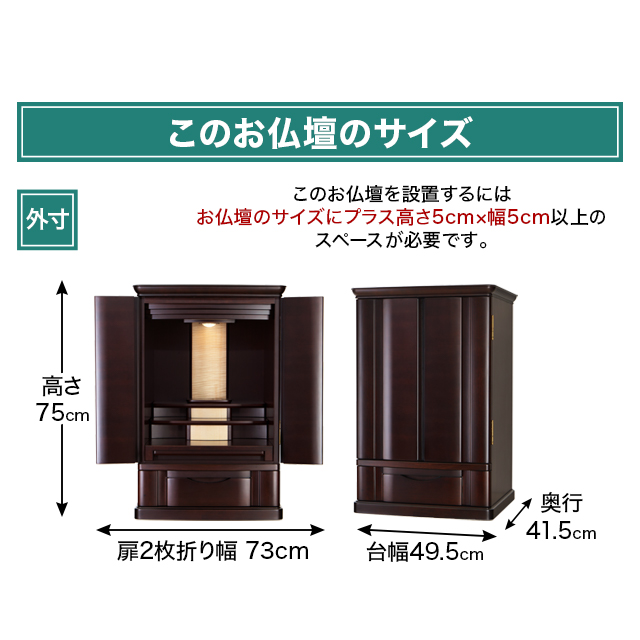 お仏壇のサイズ：25号 高さ75×幅49.5×奥行41.5cm