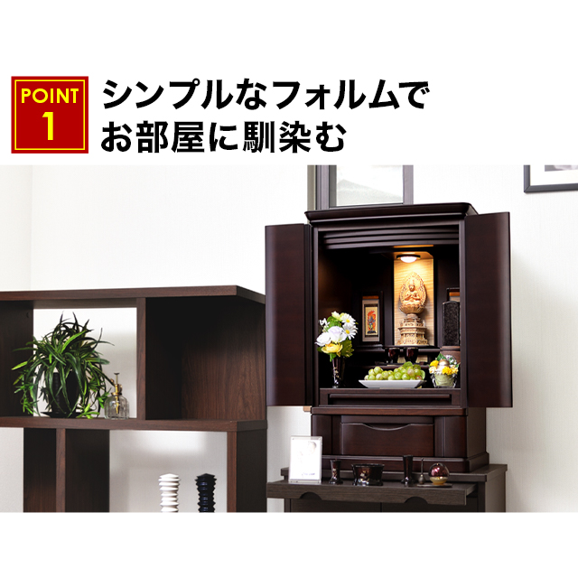 シンプルなフォルムでお部屋に馴染むお仏壇