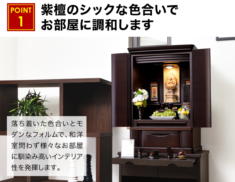 シンプルなフォルムでお部屋に馴染むお仏壇