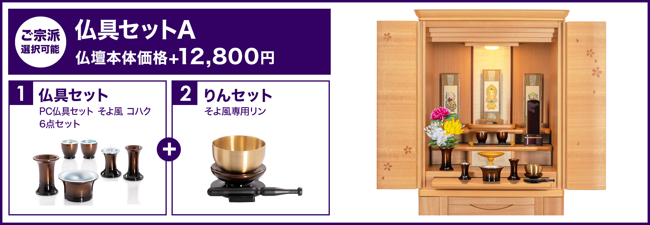 仏具セットA
