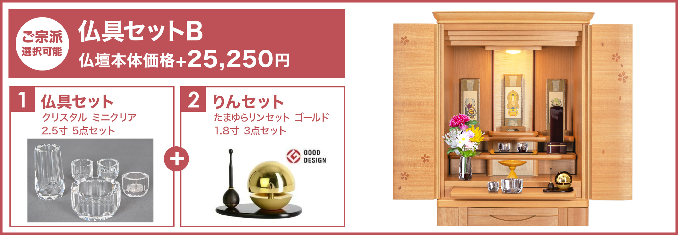 仏具セットB