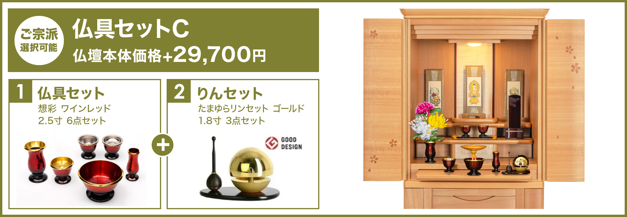 仏具セットC
