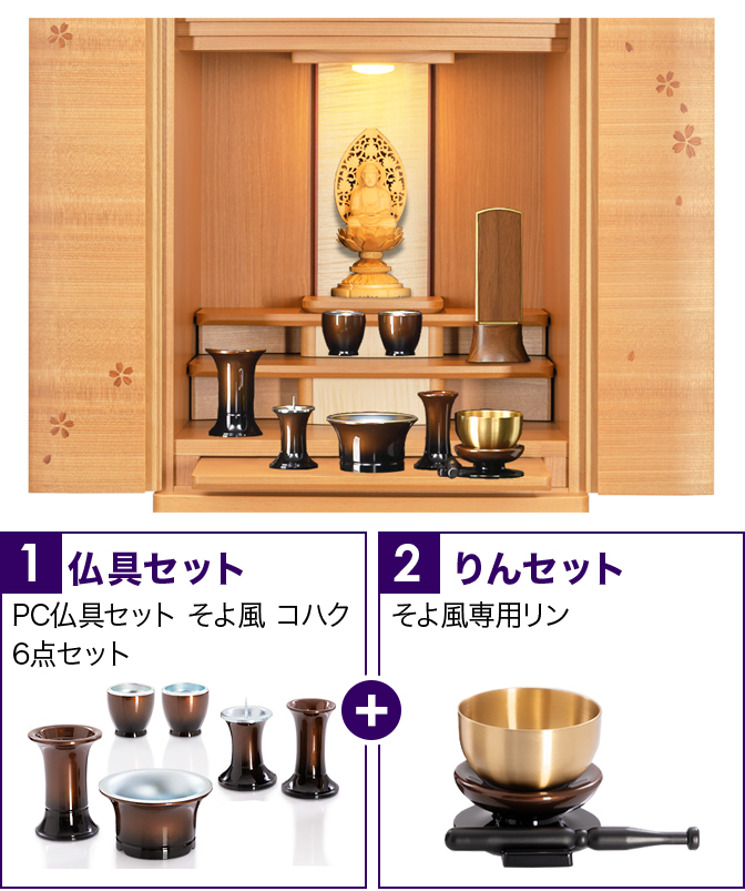 仏具セット（そよ風コハク）+専用りん