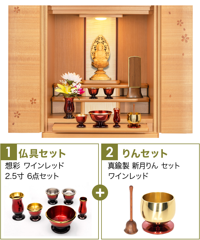 仏具セット（想彩ワインレッド）+新月りんWR