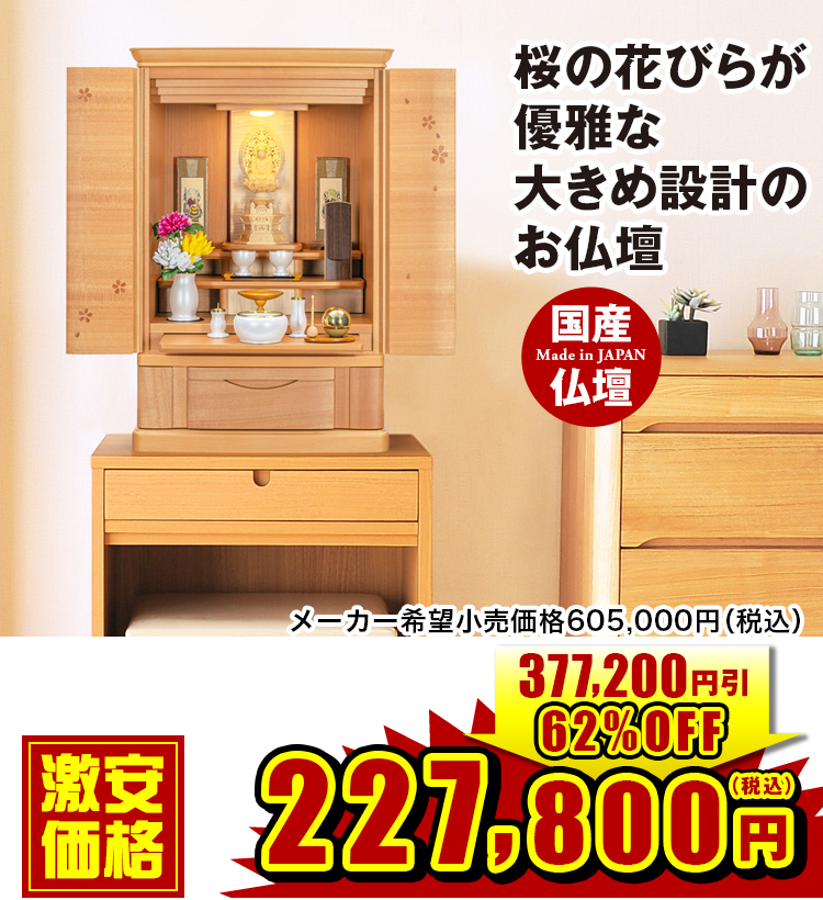 桜の花びらが優雅な大きめ設計のお仏壇 染井吉野 桜 25号