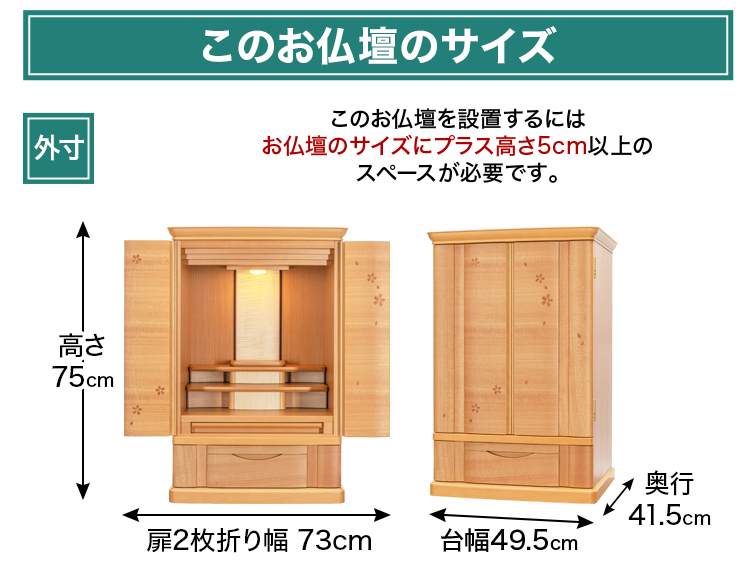 お仏壇のサイズ：20号 高さ75×幅49.5×奥行41.5cm