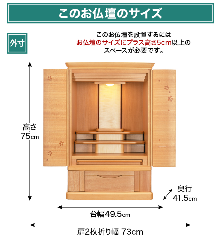 お仏壇のサイズ：20号 高さ75×幅49.5×奥行41.5cm