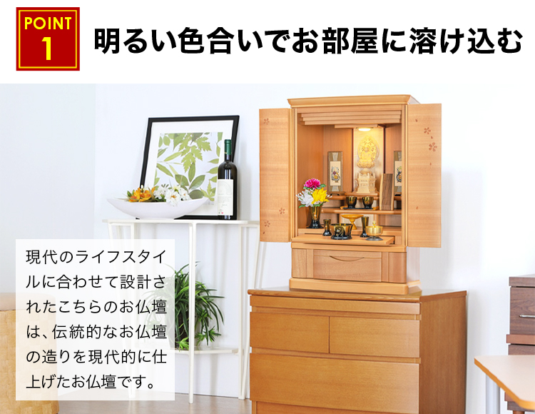 明るい色合いでお部屋に溶け込むお仏壇