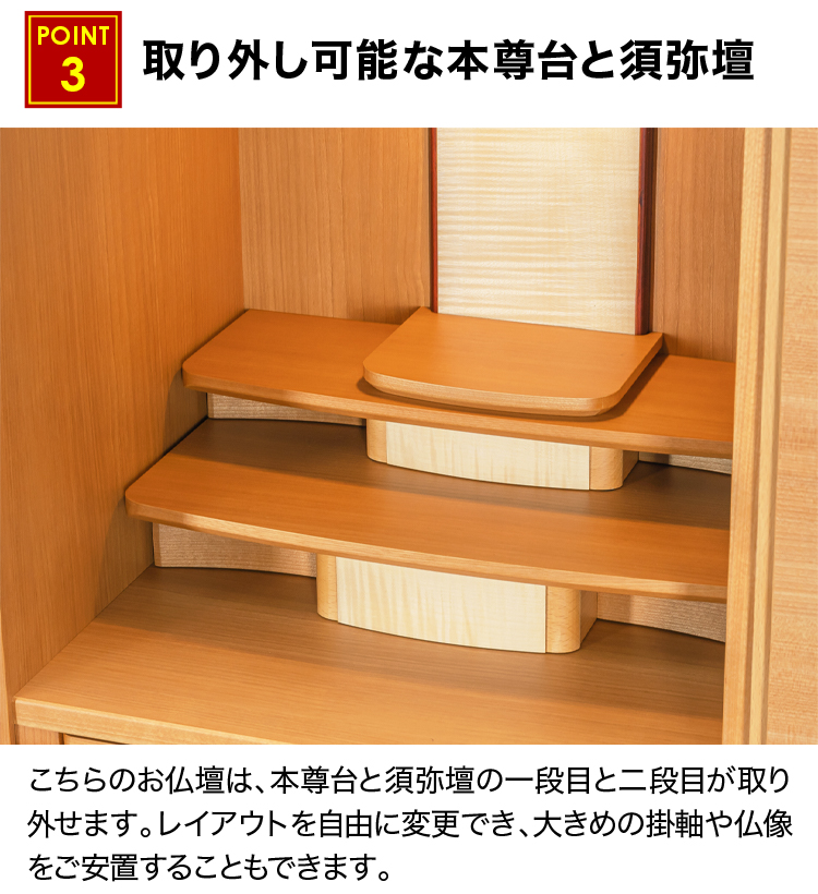 取り外し可能な本尊台と須弥壇
