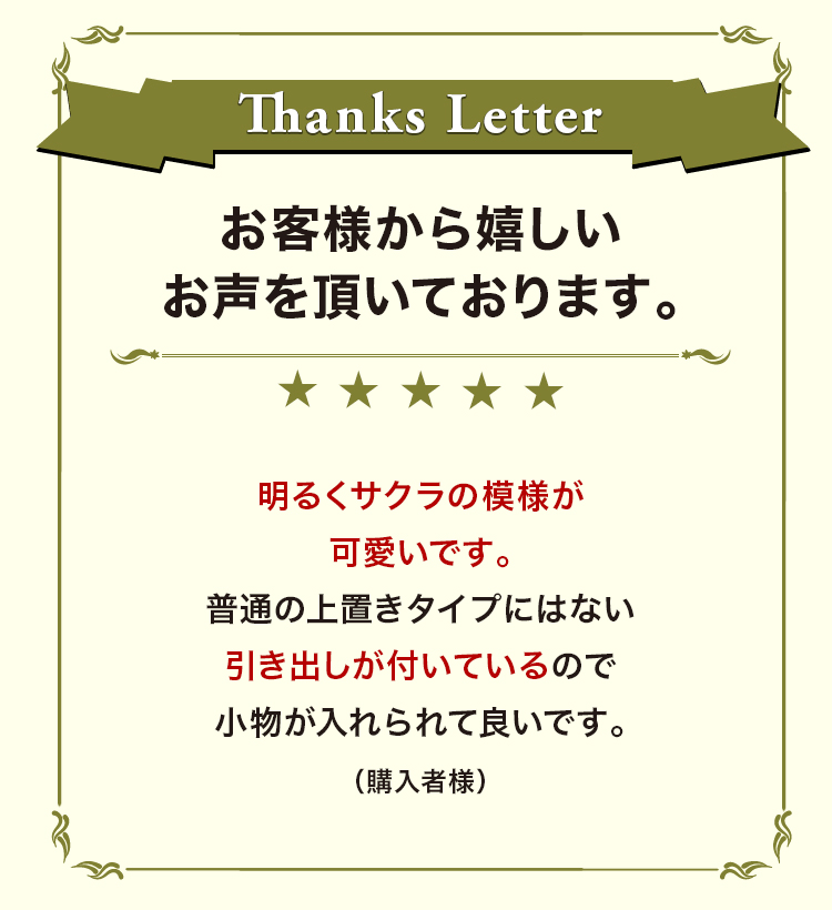 お客様から嬉しいお声を頂いております。