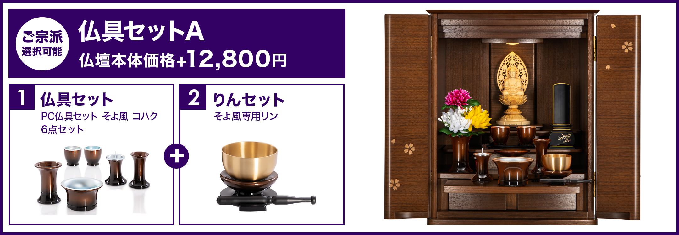 仏具セットA